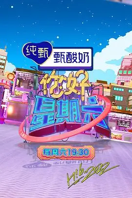 山海食堂 综艺海报